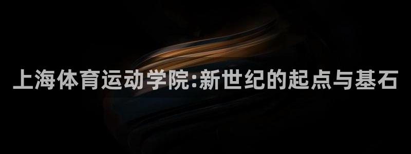 JJB竞技宝官网下载平台注册流程视频：上海体育运动学
