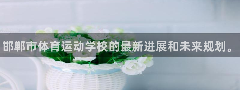 JJB竞技宝官网下载招商电话是多少啊：邯郸市体育运动