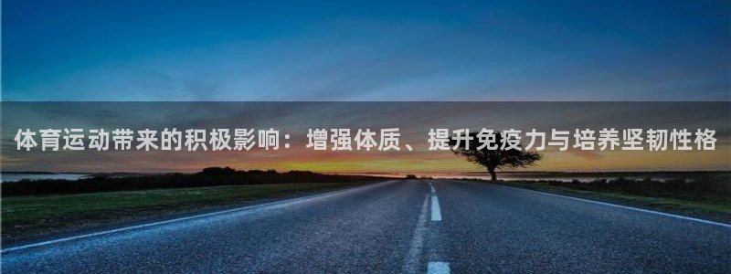 JJB竞技宝官方正版app集团简介：体育运动带来的积极影响：