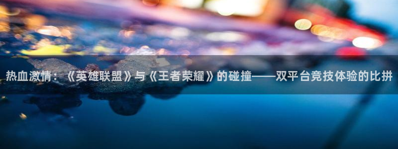 JJB竞技宝官网下载招商电话号码查询：热血激情：《英