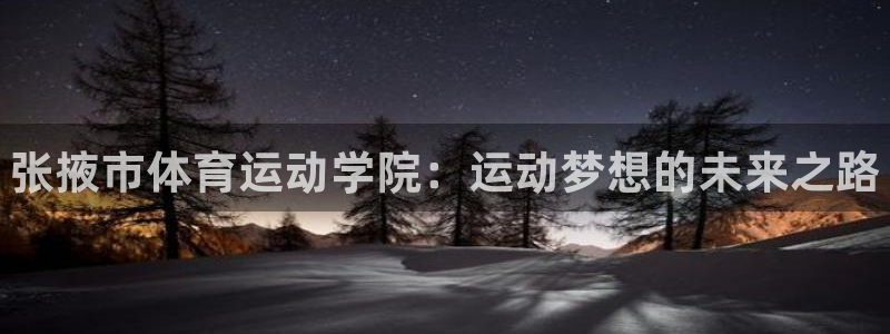 JJB竞技宝官网下载：张掖市体育运动学院：运动梦想的