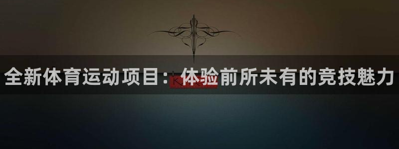 JJB竞技宝官网下载：全新体育运动项目：体验前所未有