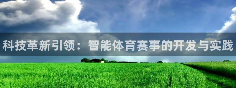 JJB竞技宝官网下载平台注册流程图：科技革新引领：智