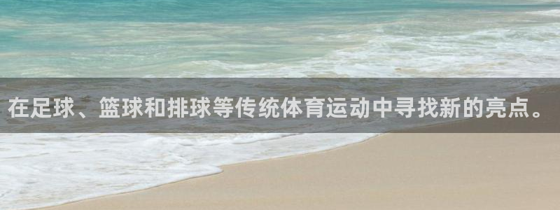 JJB竞技宝官方正版app集团E.ON：在足球、篮球和排球等