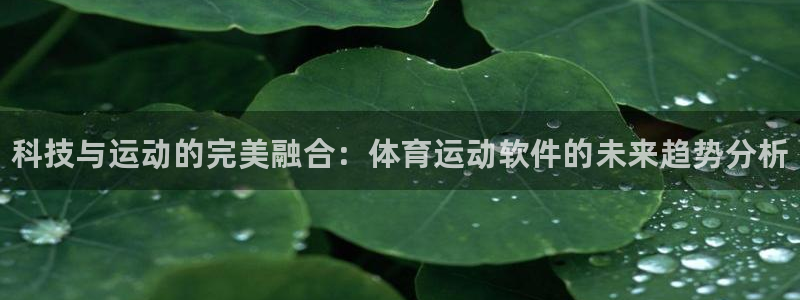 JJB竞技宝官网下载平台注册流程视频：科技与运动的完