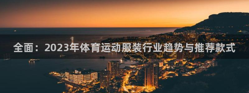 海南JJB竞技宝官网下载发展怎么样：全面：2023年