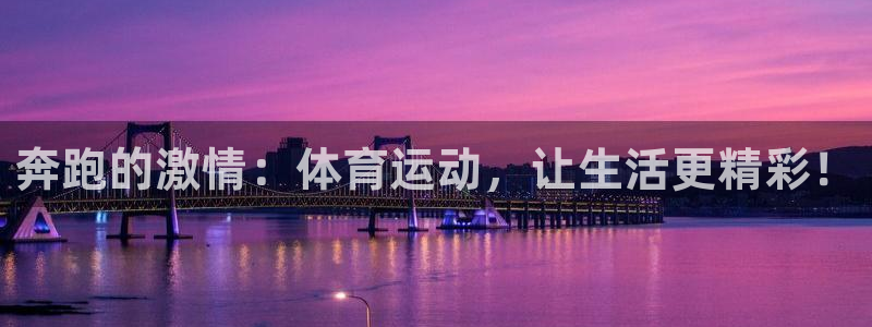 JJB竞技宝官网下载招商电话是多少：奔跑的激情：体育