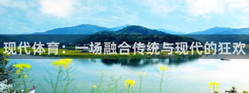 JJB竞技宝官方正版app五金厂：现代体育：一场融合