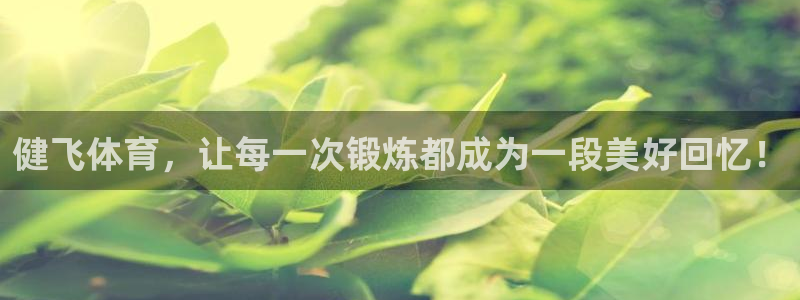JJB竞技宝官方正版app集团官网首页网址：健飞体育