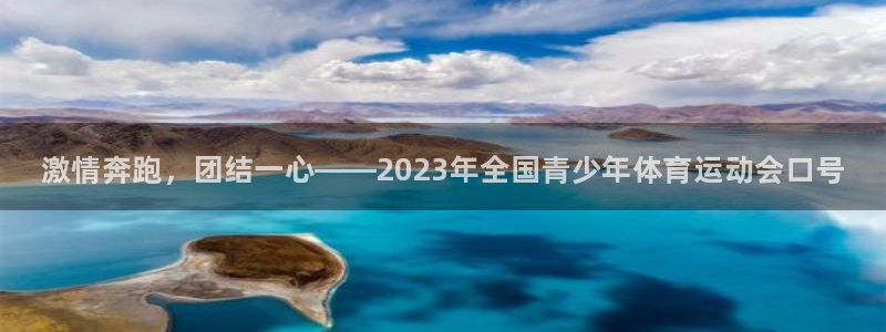 JJB竞技宝官网下载平台是正规平台吗知乎：激情奔跑，团结一心