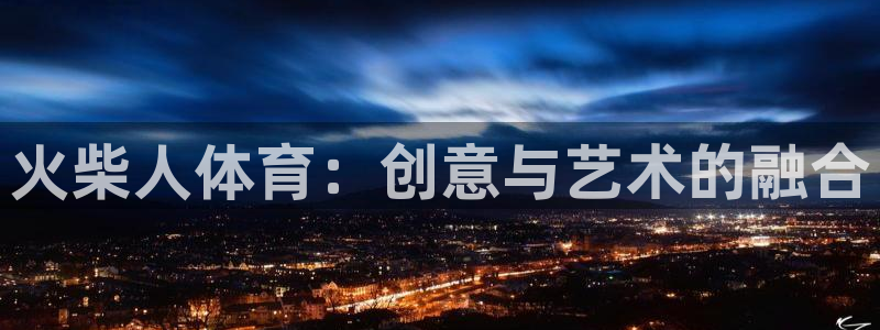 JJB竞技宝官网下载平台：火柴人体育：创意与艺术的融合