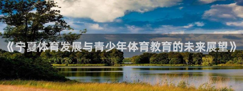 JJB竞技宝官网下载招商电话号码是多少啊：《宁夏体育